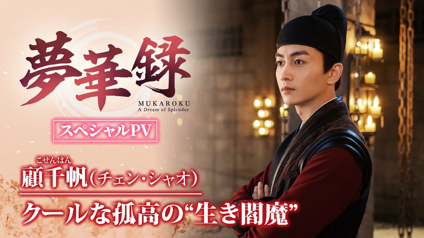 スペシャルPV「顧千帆（こせんはん）/ チェン・シャオ クールな孤高の“生き閻魔”」ビジュアル。