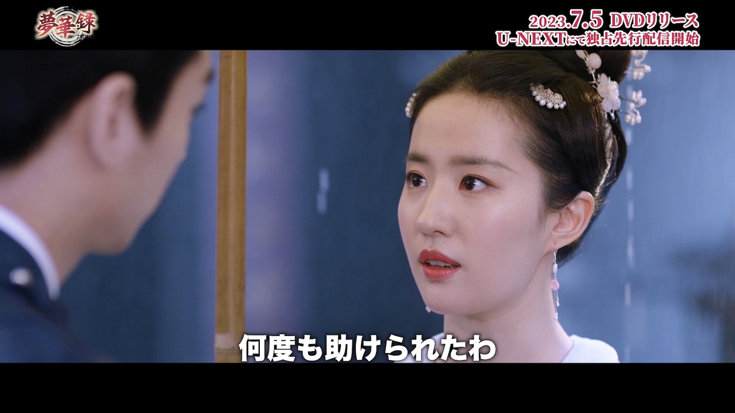 中国ドラマ「夢華録（むかろく）」スペシャルPVより、リウ・イーフェイ演じる趙盼児。