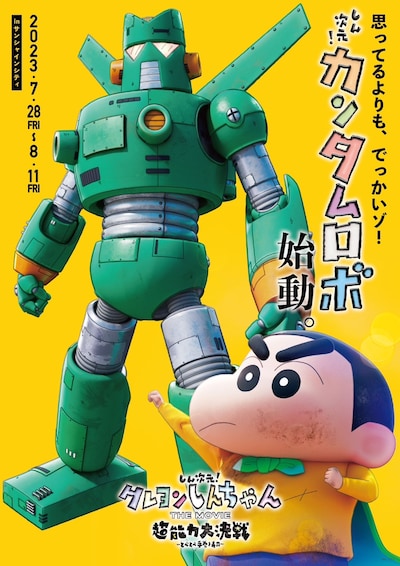 「しん次元！クレヨンしんちゃんTHE MOVIE 超能力大決戦 ～とべとべ手巻き寿司～」カンタム・ロボ展示告知