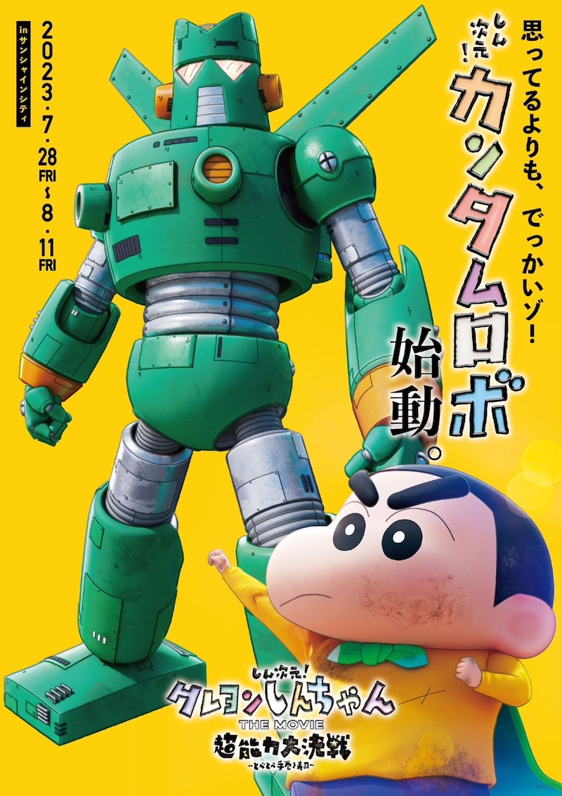 「しん次元！クレヨンしんちゃんTHE MOVIE 超能力大決戦 ～とべとべ手巻き寿司～」カンタム・ロボ展示告知