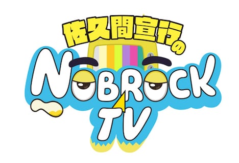 「佐久間宣行のNOBROCK TV」ロゴ