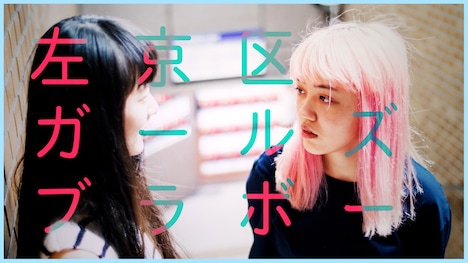 「左京区ガールズブラボー」ビジュアル