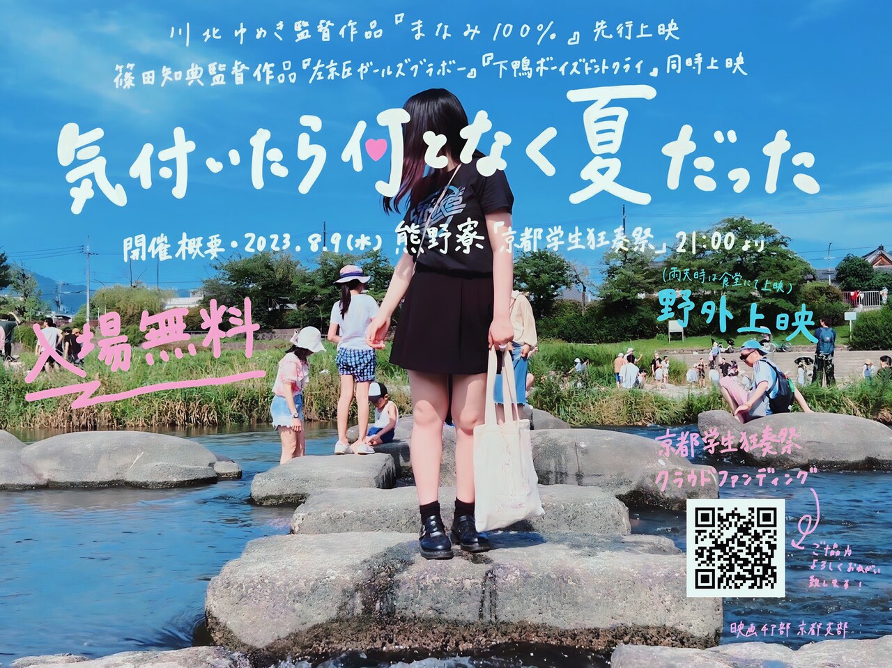 京都大学の熊野寮で野外上映会、全国公開前の「まなみ100%」も登場