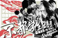 「京都学生狂奏祭」ビジュアル