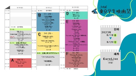 第34回東京学生映画祭 スケジュール