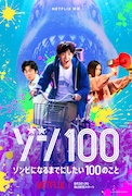 Netflix映画「ゾン100~ゾンビになるまでにしたい100のこと~」キーアート