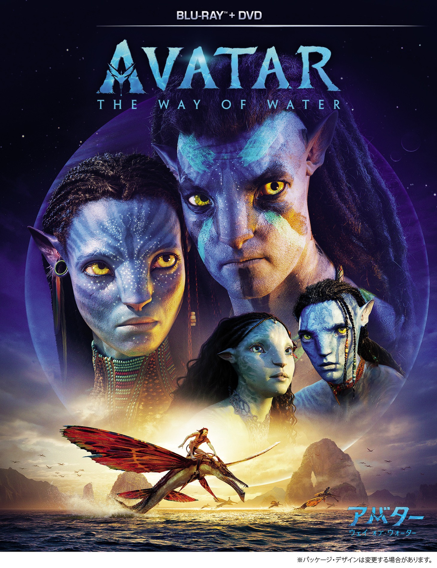 「アバター：ウェイ・オブ・ウォーター ブルーレイ＋DVDセット」ジャケット
