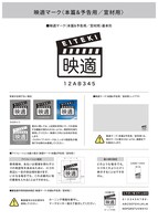 「仮面ライダーギーツ 4人のエースと黒狐」に付与された映適マーク。