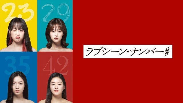 「ラブシーン・ナンバー#」ビジュアル