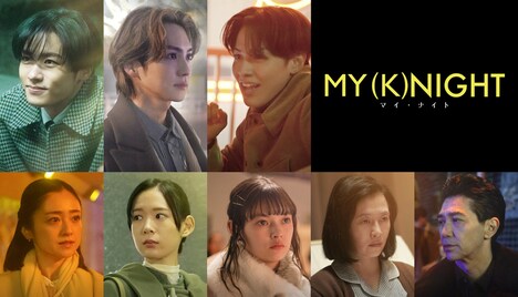「MY (K)NIGHT マイ・ナイト」キャスト画像