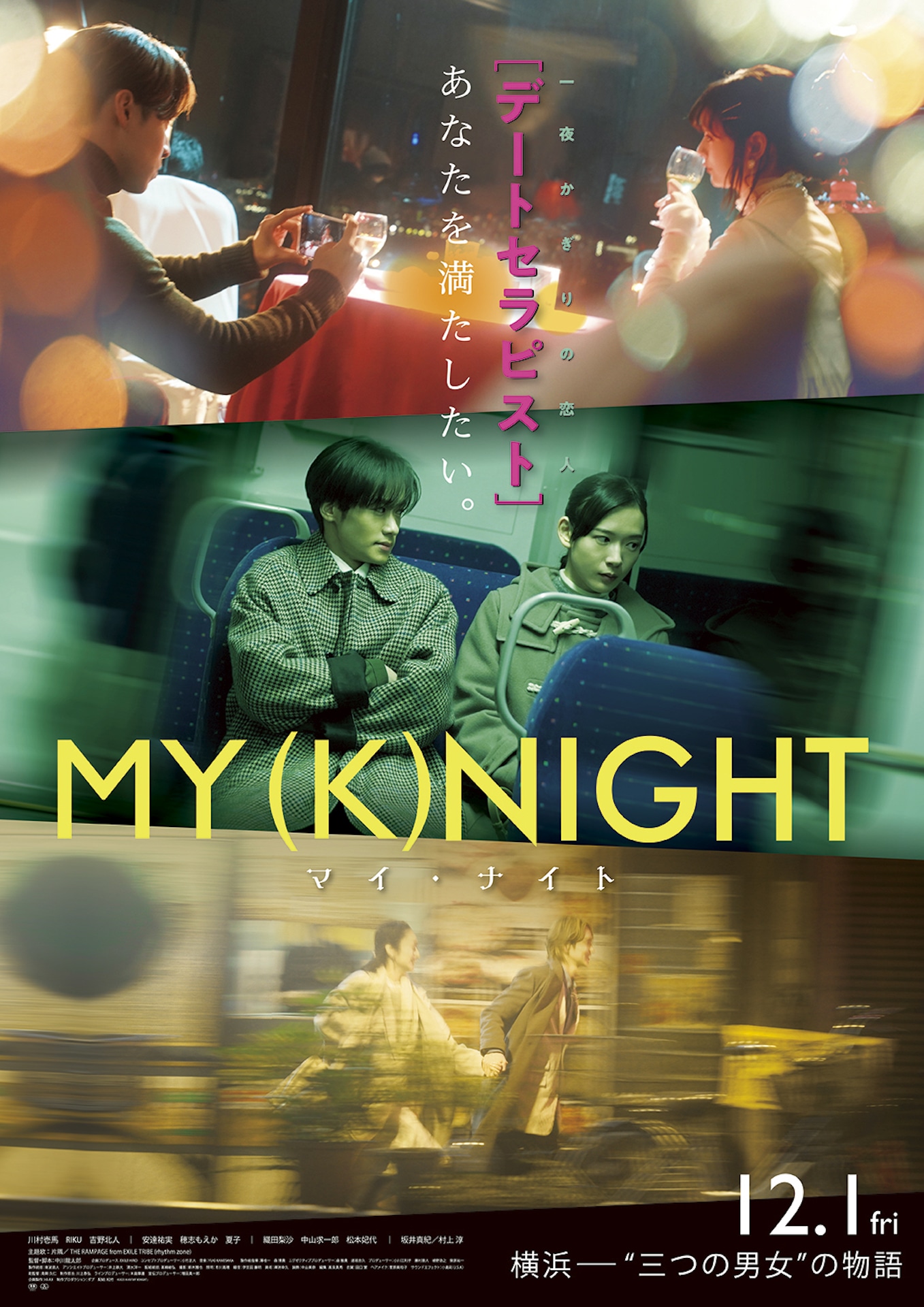 「MY (K)NIGHT マイ・ナイト」ポスタービジュアル