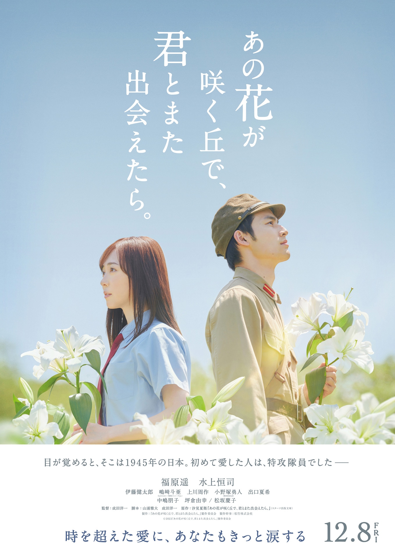 「あの花が咲く丘で、君とまた出会えたら。」ティザービジュアル