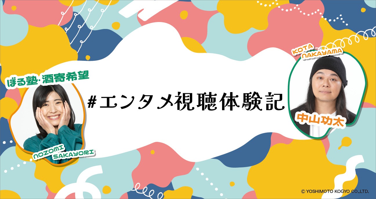 「#エンタメ視聴体験記」ビジュアル