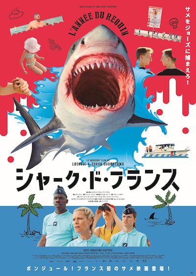 「シャーク・ド・フランス」ポスタービジュアル