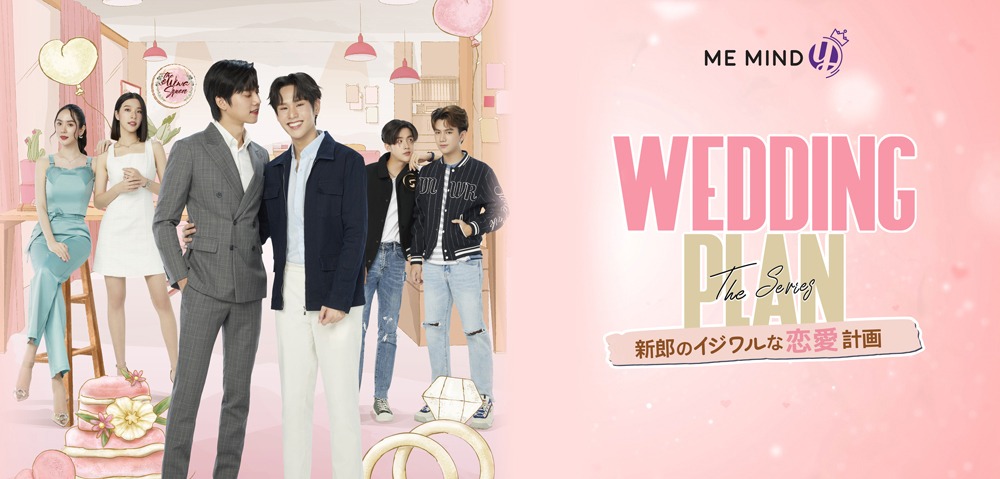 「Wedding Plan -新郎のイジワルな恋愛計画-」ビジュアル