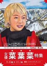 「女優 菜葉菜 特集」チラシビジュアル