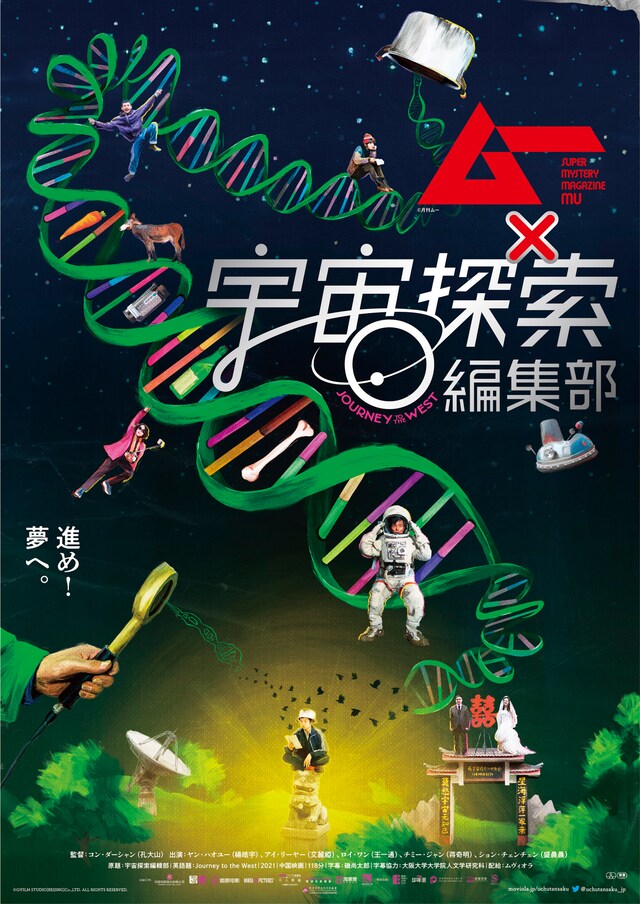 「宇宙探索編集部」とスーパーミステリーマガジン・ムーとのコラボポスター。