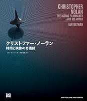 「クリストファー・ノーラン 時間と映像の奇術師」表紙