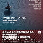 「Oppenheimer」公開直前、クリストファー・ノーランの本格評伝が刊行