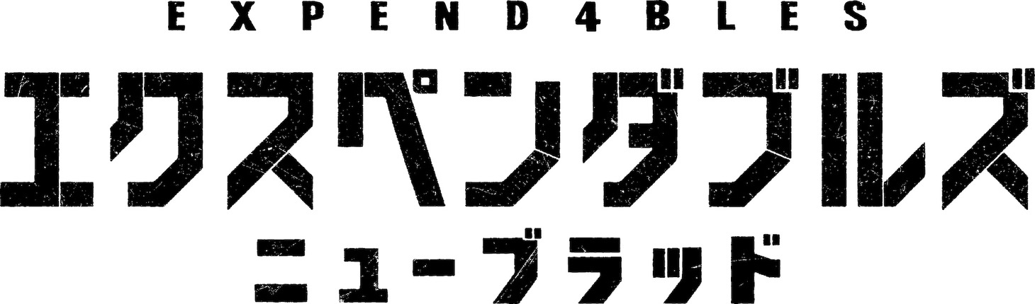 「エクスペンダブルズ ニューブラッド」ロゴ