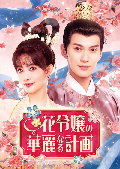 中国ドラマ「花令嬢の華麗なる計画」ビジュアル