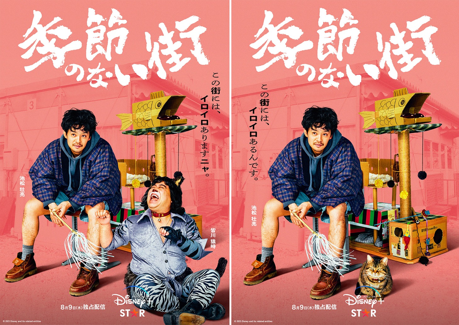 「季節のない街」キャラクターポスター