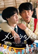 「メンドウな人々」ポスタービジュアル