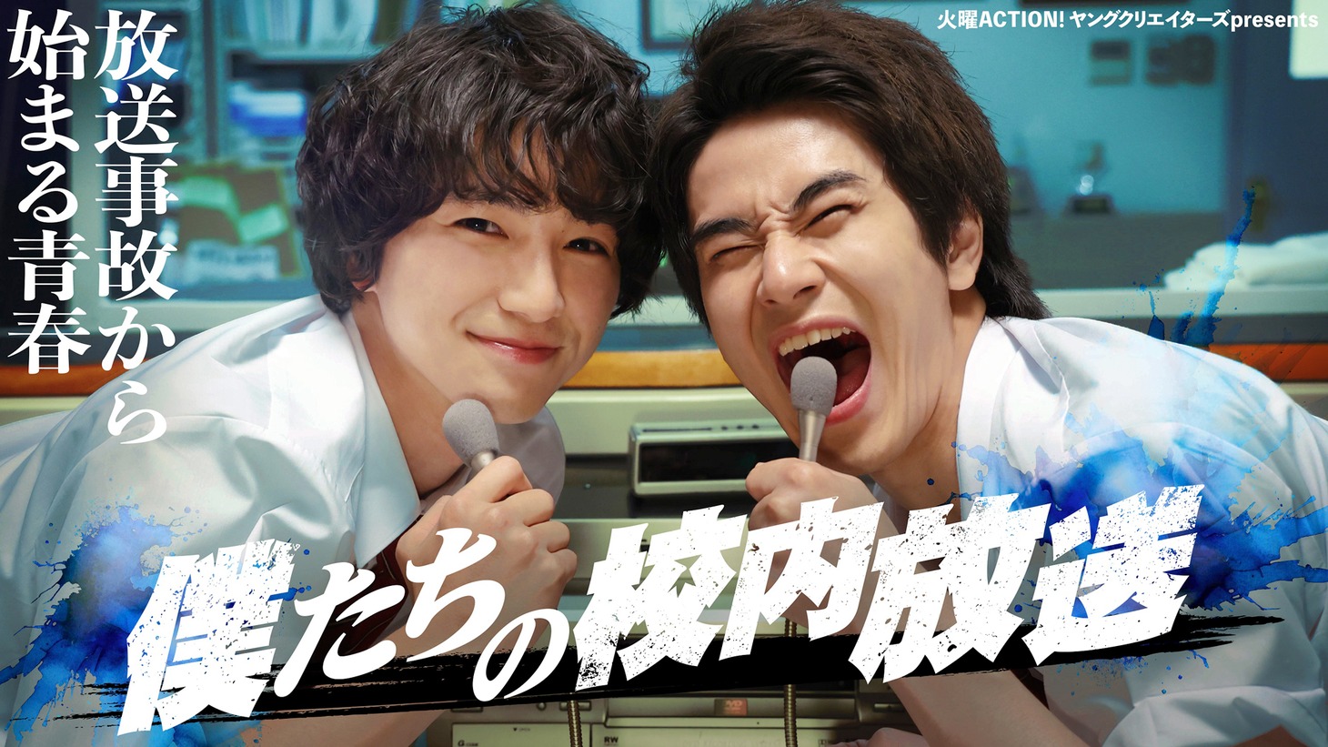 「僕たちの校内放送」ビジュアル (c)フジテレビ