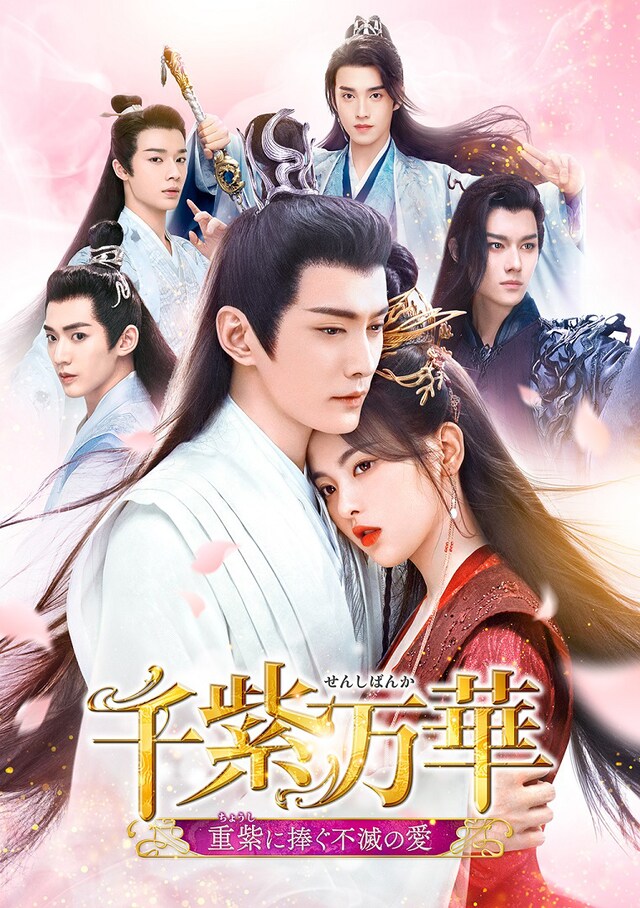 中国ドラマ「千紫万華（せんしばんか）～重紫（ちょうし）に捧ぐ不滅の愛～」ビジュアル