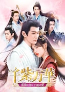 中国ドラマ「千紫万華~重紫に捧ぐ不滅の愛~」ビジュアル