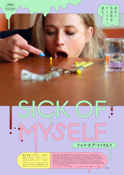 「シック・オブ・マイセルフ」ティザービジュアル