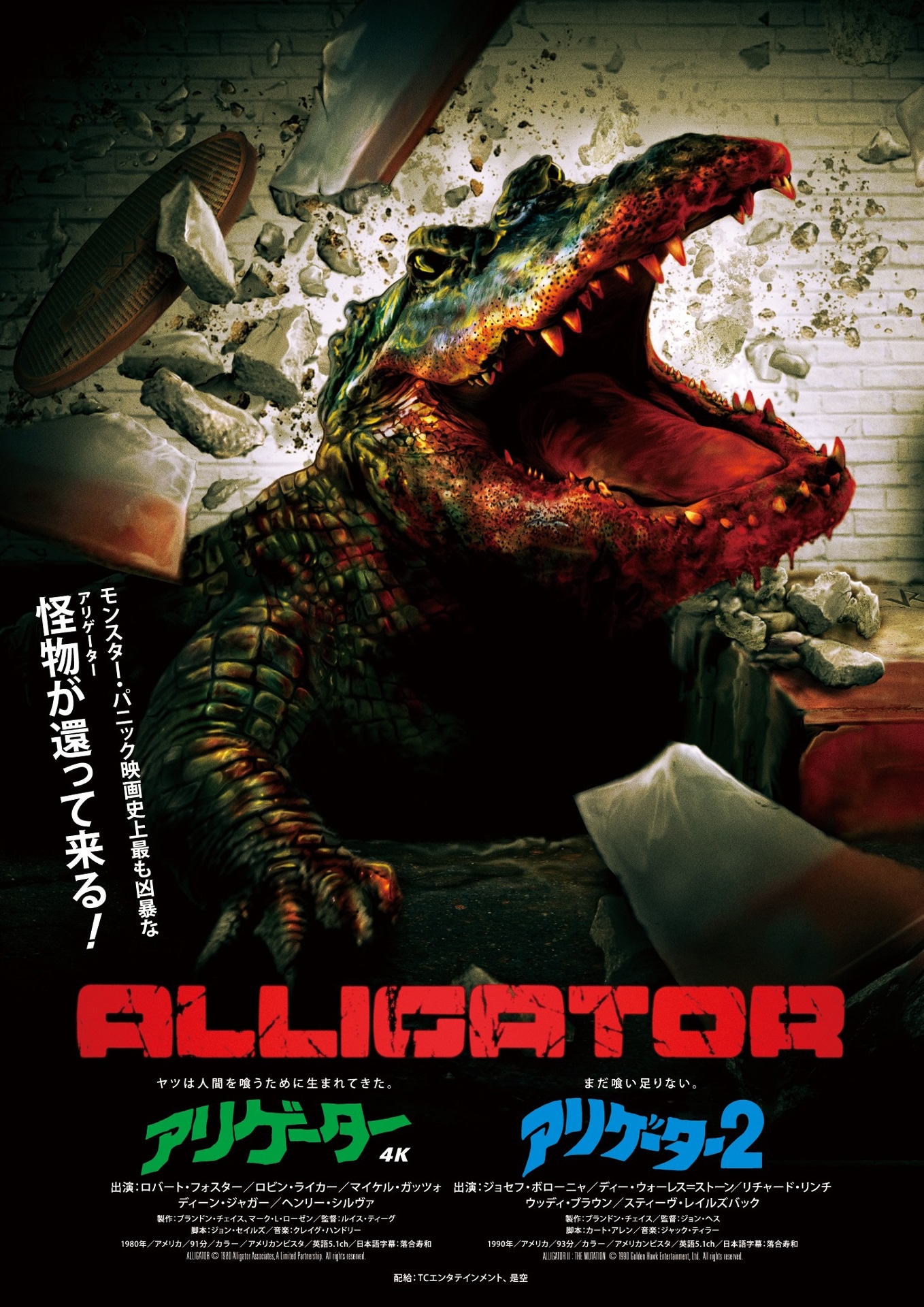 「アリゲーター」4Kレストア版、「アリゲーター2」2Kレストア版のポスタービジュアル。
