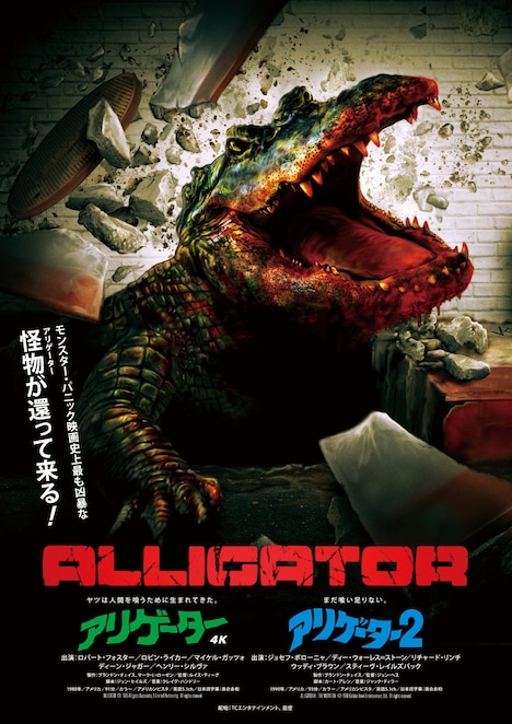 「アリゲーター」4Kレストア版、「アリゲーター2」2Kレストア版のポスタービジュアル。