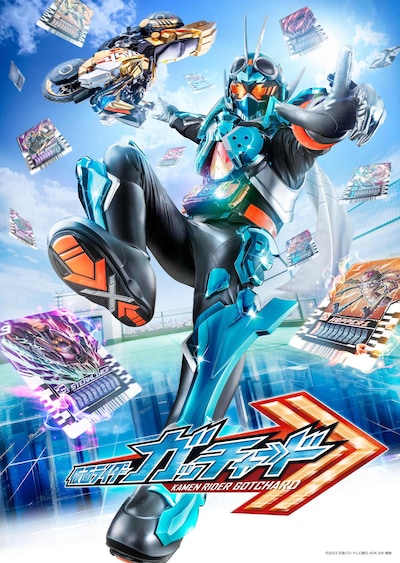 特撮ドラマ「仮面ライダーガッチャード」キービジュアル