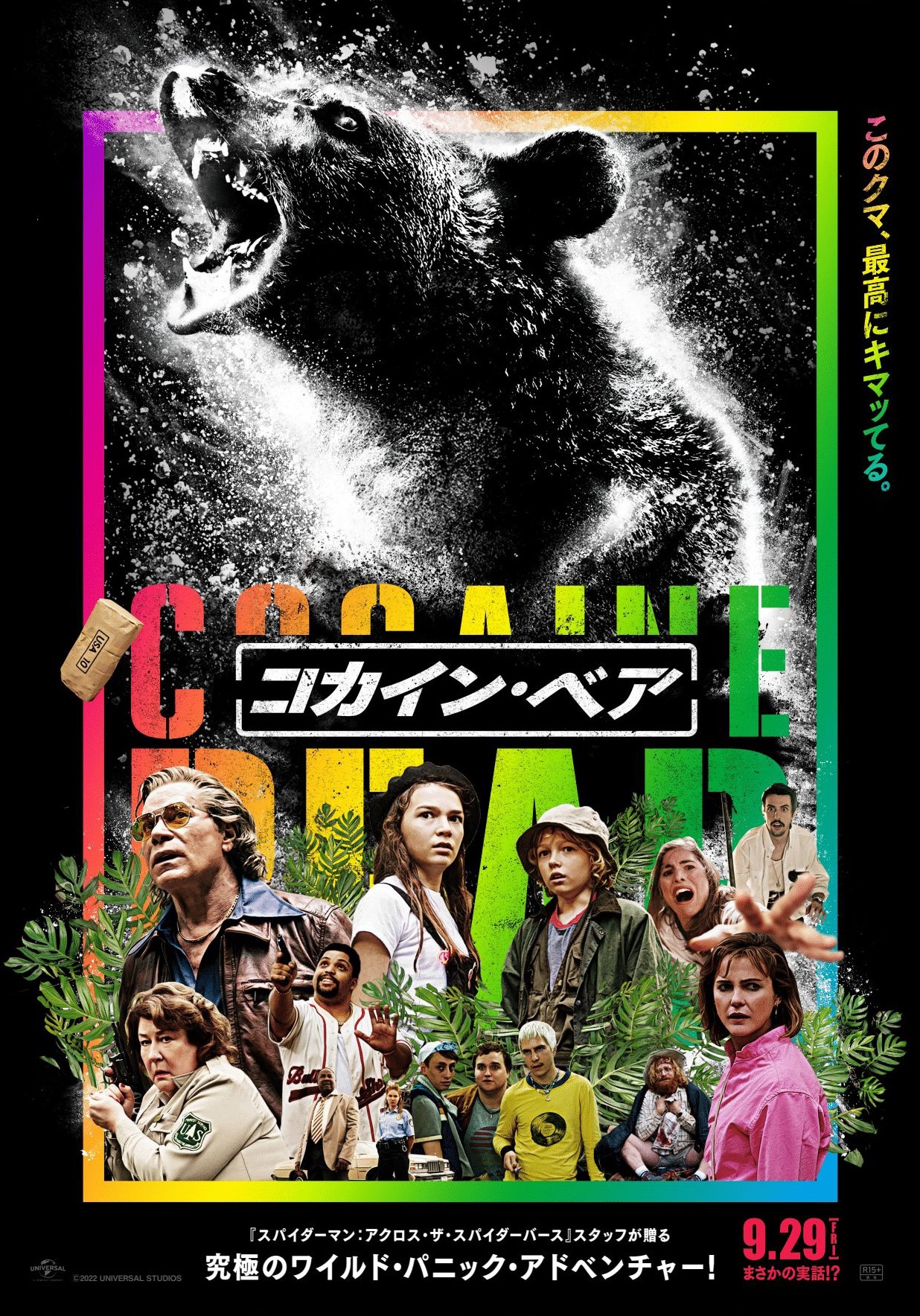 「コカイン・ベア」ポスタービジュアル