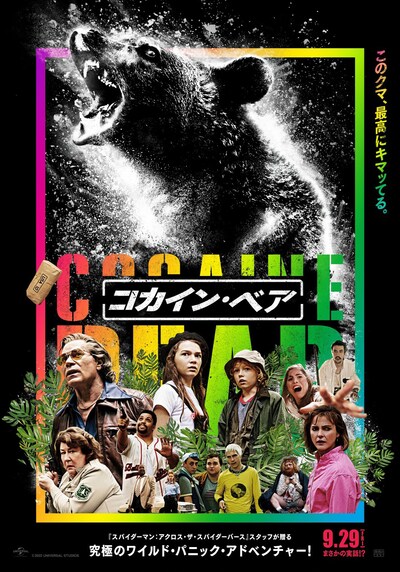 「コカイン・ベア」ポスタービジュアル