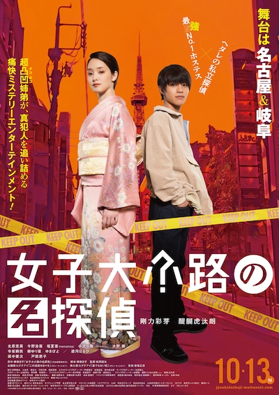 「女子大小路の名探偵」ポスタービジュアル