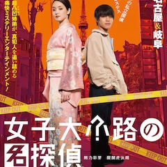 剛力彩芽と醍醐虎汰朗の“姉弟喧嘩”から始まる「女子大小路の名探偵」予告編