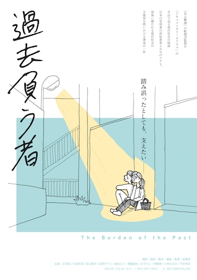 「過去負う者」ティザーポスター