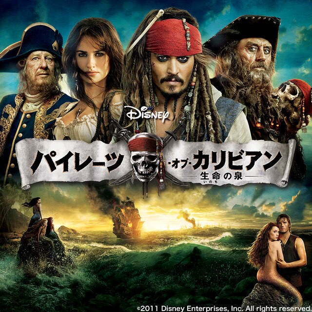 「パイレーツ・オブ・カリビアン／生命の泉」 (c)2011 Disney Enterprises, Inc. All rights reserved.