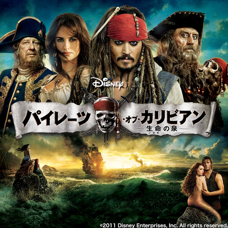 「パイレーツ・オブ・カリビアン／生命の泉」 (c)2011 Disney Enterprises, Inc. All rights reserved.