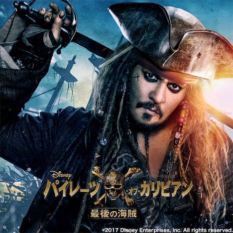 「パイレーツ・オブ・カリビアン／最後の海賊」 (c)2017 Disney Enterprises, Inc. All rights reserved.