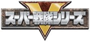 スーパー戦隊シリーズのロゴ。