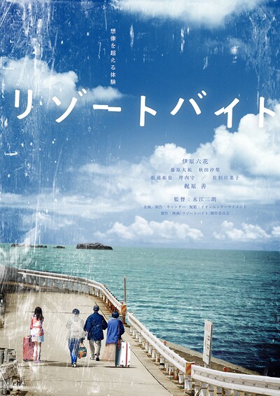 「リゾートバイト」ティザービジュアル