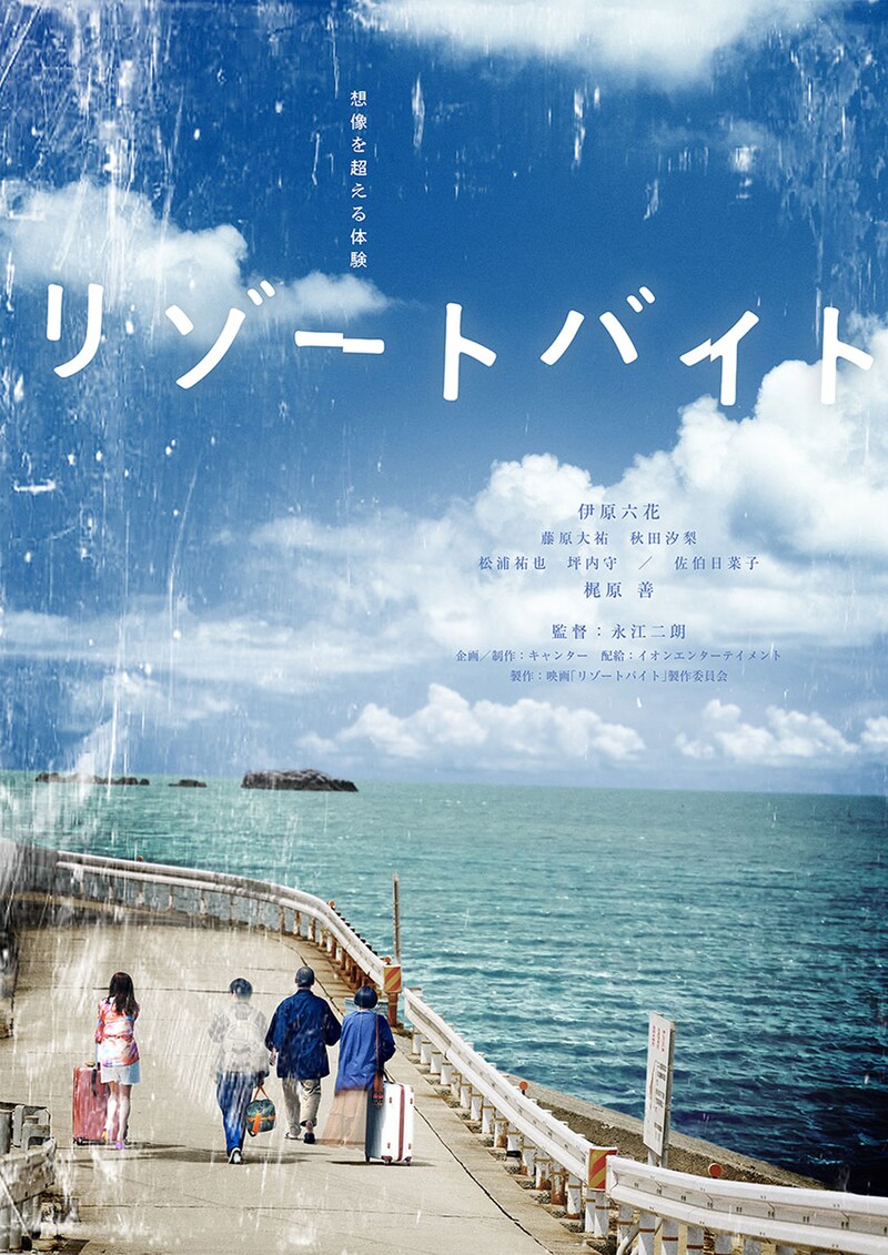 「リゾートバイト」ティザービジュアル