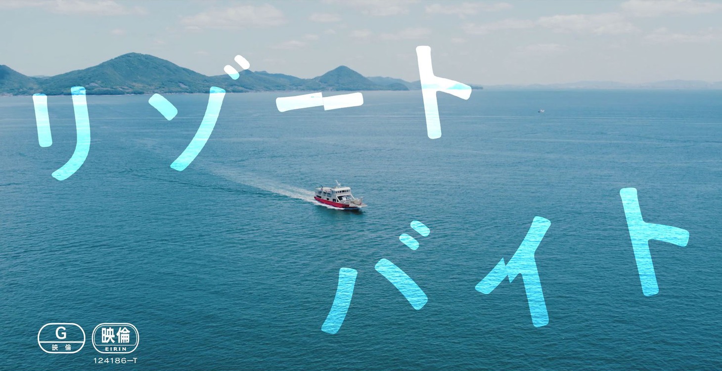 「リゾートバイト」特報画像