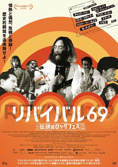 「リバイバル69 ～伝説のロックフェス～」ポスタービジュアル