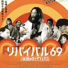 ジョン・レノンらロックレジェンドが集結した“伝説”を記録「リバイバル69」予告編