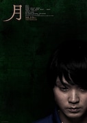 「月」ティザービジュアル