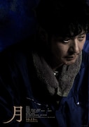 「月」ティザービジュアル